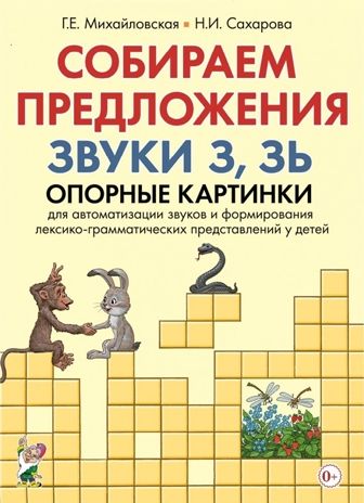 Собираем предложения. Звуки З, Зь. Опорные картинки для автоматизации звуков и формирования лексико-грамматических представлений у детей, производитель Гном , ISBN 978-5-00160-336-8 № 1