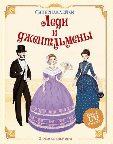 Леди и джентльмены. Супернаклейки, производитель Махаон , ISBN 978-5-38909-584-7 № 1