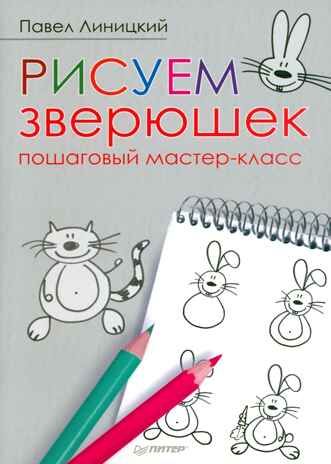 Рисуем зверюшек: пошаговый мастер-класс 5+, производитель Питер , ISBN 978-5-44610-963-0 № 1