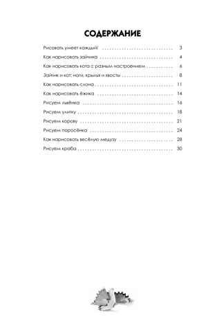 Рисуем зверюшек: пошаговый мастер-класс 5+, производитель Питер , ISBN 978-5-44610-963-0 № 2