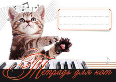 Тетрадь для нот. Котенок - музыкант 4+, производитель Питер , ISBN 978-5-00116-163-9 № 1