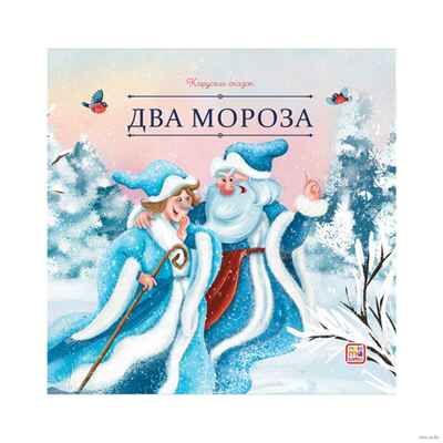 Карусель сказок. Два Мороза, производитель Malamalama (Маламалама), ISBN 978-5-00230-090-7 № 1
