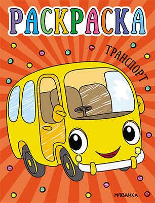 Транспорт (Раскраски для малышей), производитель МОЗАИКА kids , ISBN 978-5-43153-755-4 № 1