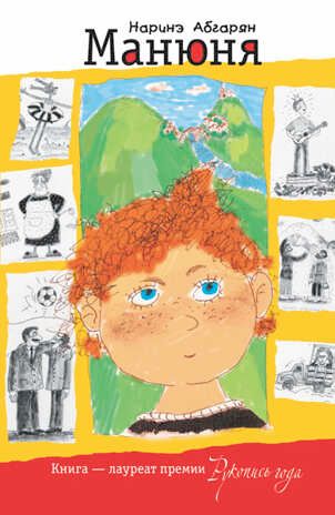 Манюня. Абгарян Н., производитель АСТ , ISBN 978-5-17069-090-9 № 1