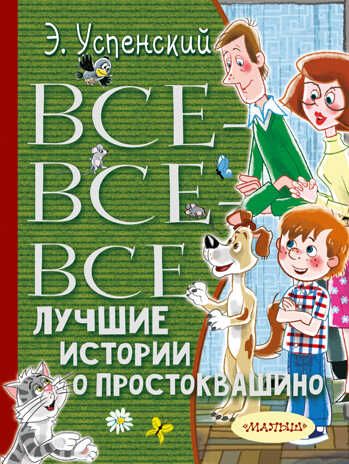 Все-все-все лучшие истории о Простоквашино. Успенский Э.Н. Всё лучшее детям, производитель АСТ , ISBN 978-5-17114-142-4 № 1