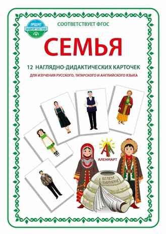 Наглядно-дидактические карточки А4 на русском, татарском и английском языках Семья, арт. ЮЗ-111K, производитель АленМарт, ISBN 467-3-74414-813-8 № 1