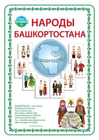 Наглядно-дидактическое пособие "Народы Башкортостана", арт. ЮЗ-010Д, производитель АленМарт, ISBN 467-3-74414-815-2 № 1