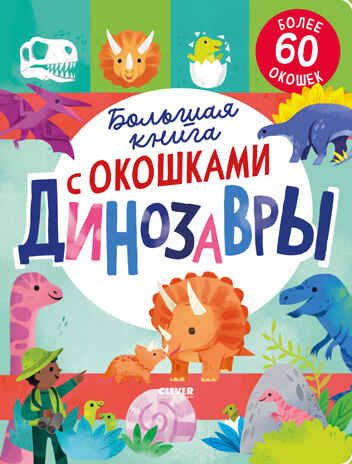 Книжка с окошками. Большая книга с окошками. Динозавры/Мосс Р., производитель Клевер (Clever) , ISBN 978-5-00211-778-9 № 1