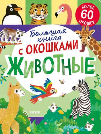 Книжка с окошками. Большая книга с окошками. Животные/Мосс Р., производитель Клевер (Clever) , ISBN 978-5-00211-781-9 № 1