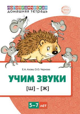 Домашняя логопедическая тетрадь. Учим звуки [Ш], [Ж]. ЦВЕТНАЯ. Для детей 5—7 лет/ Азова Е.А., Чернова О.О., производитель Сфера ТЦ , ISBN 978-5-99492-870-7 № 1