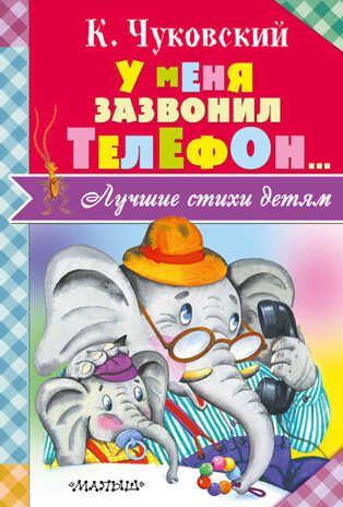 У меня зазвонил телефон... Чуковский К.И. (Серия:Лучшие стихи детям), арт.ASE00000000072440, производитель АСТ , ISBN 978-5-17098-223-3 № 1