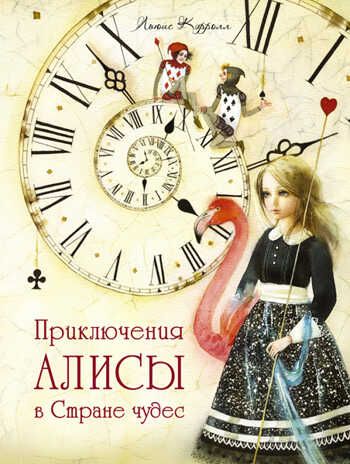 Алиса в стране чудес. Лучшие сказки мира. Кэрролл Л., производитель АСТ , ISBN 978-5-17090-405-1 № 1