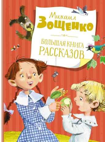 Большая книга рассказов (новое оформление). Зощенко М. Большая книга, производитель Махаон , ISBN 978-5-38920-114-9 № 1