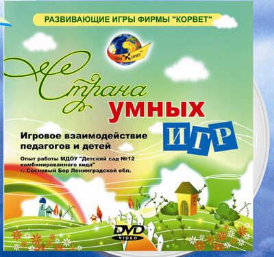 DVD - Страна умных игр (Корвет), производитель Корвет, ISBN 468-0-00043-050-0 № 2