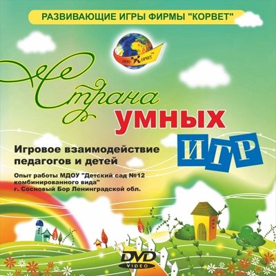 DVD - Страна умных игр (Корвет), производитель Корвет, ISBN 468-0-00043-050-0 № 1