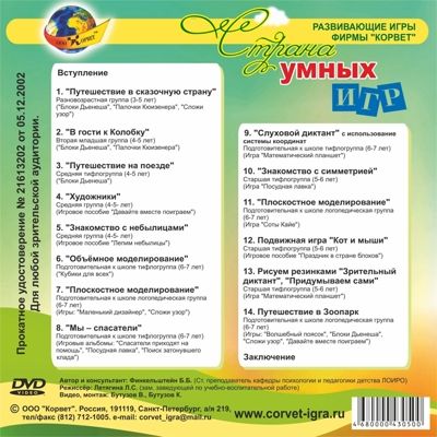 DVD - Страна умных игр (Корвет), производитель Корвет, ISBN 468-0-00043-050-0 № 3