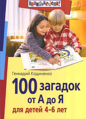100 загадок от А до Я для детей 4-6 лет, производитель Айрис-пресс , ISBN 978-5-81126-080-5 № 1