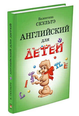 Английский для детей (черно-белые иллюстрации). Скультэ В., производитель Айрис-пресс , ISBN 978-5-81126-643-2 № 1