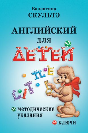 Английский для детей. Методические указания и ключи, производитель Айрис-пресс , ISBN 978-5-81126-654-8 № 1