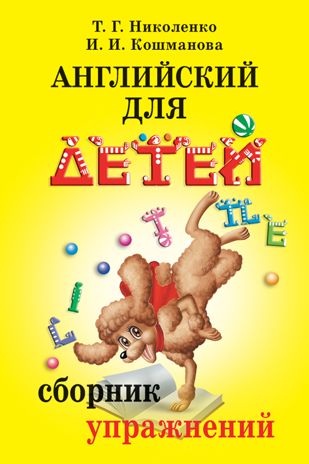 Английский для детей. Сборник упражнений. Николенко Т. Г., Кошманова И. И., производитель Айрис-пресс , ISBN 978-5-81126-200-7 № 1