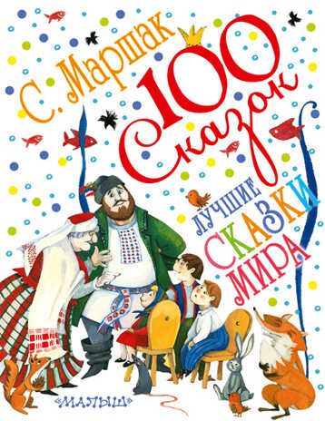 Лучшие сказки мира. Маршак С.Я. 100 сказок!, производитель АСТ , ISBN 978-5-17089-126-9 № 1