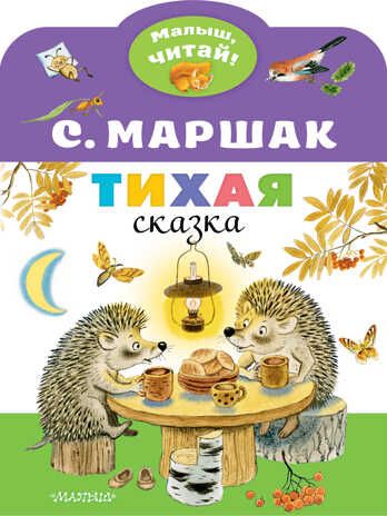 Тихая сказка. Маршак С.Я. Малыш, читай!, производитель АСТ , ISBN 978-5-17138-508-8 № 1