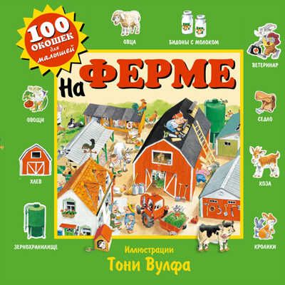На ферме. 100 окошек для малышей, производитель Эксмо , ISBN 978-5-69980-212-8 № 1