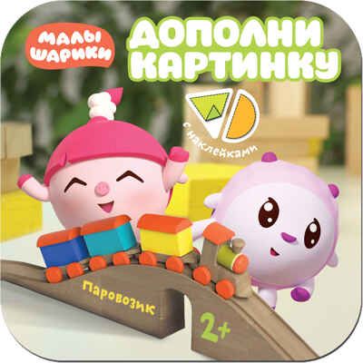 Паровозик, производитель МОЗАИКА kids , ISBN 978-5-43151-378-7 № 1