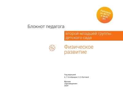 Блокнот педагога второй младшей группы детского сада. Физическое развитие, производитель Просвещение , ISBN 978-5-09114-331-7 № 5