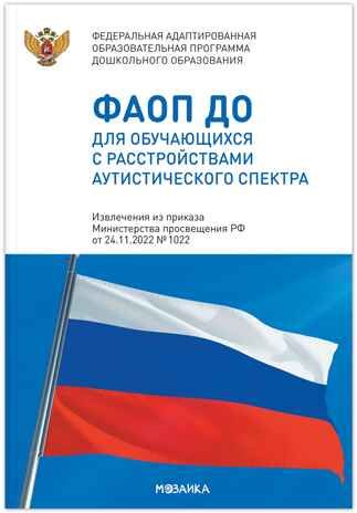 Федеральная адаптированная образовательная программа дошкольного образования для обучающихся с расстройствами аутистического спектра, производитель МОЗАИКА-СИНТЕЗ , ISBN 978-5-43154-517-7 № 1