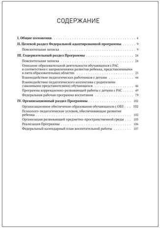 Федеральная адаптированная образовательная программа дошкольного образования для обучающихся с расстройствами аутистического спектра, производитель МОЗАИКА-СИНТЕЗ , ISBN 978-5-43154-517-7 № 5