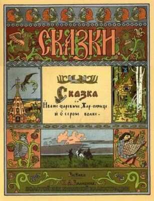 Сказка об Иване-Царевиче, Жар-птице и Сером волке. Золотой век книжной иллюстрации, производитель Кристалл , ISBN 978-6-09456-167-2 № 1