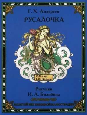 Русалочка. Андерсен Г.Х. Золотой век книжной иллюстрации, производитель Кристалл , ISBN 978-6-09456-173-3 № 1
