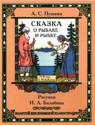 Сказка о рыбаке и рыбке. Пушкин А.С. Золотой век книжной иллюстрации, производитель Кристалл , ISBN 978-6-09456-172-6 № 1