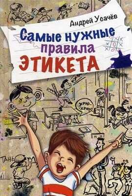 Самые нужные правила этикета, производитель Оникс , ISBN 978-5-44510-352-3 № 1
