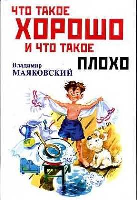 Что такое хорошо и что такое плохо, производитель Оникс , ISBN 978-5-44510-363-9 № 1