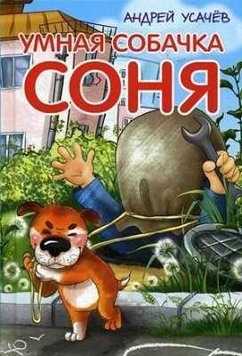 Умная собачка Соня, производитель Оникс , ISBN 978-5-44510-364-6 № 1