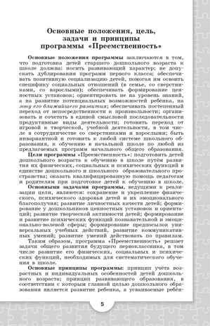 Преемственность. Программа по подготовке к школе детей 5-7 лет. Федосова Н.А., Коваленко Е.В., Дядюнова И.А., производитель Просвещение , ISBN 978-5-09123-318-6 № 5