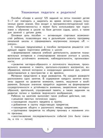 Скоро в школу! 125 заданий на лето. Ерёмина О.И., производитель Просвещение , ISBN 978-5-09104-053-1 № 3