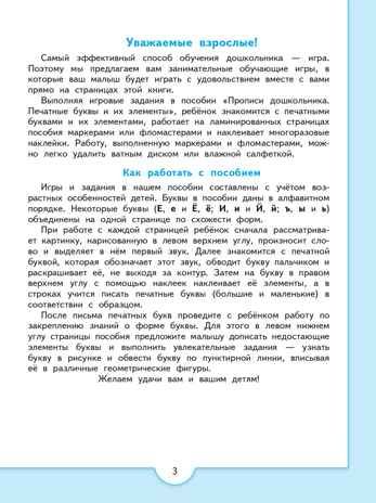 Прописи дошкольника. Печатные буквы и их элементы. Для детей от 4 лет. Федосова Н.А., производитель Просвещение , ISBN 978-5-09114-307-2 № 3