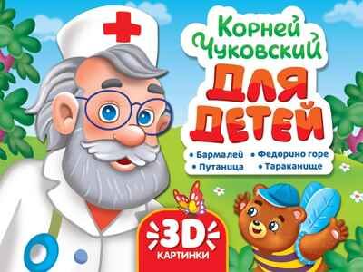 Сборник-панорамка. Для детей. 16 разворотов. Чуковский К. Н., производитель Проф-Пресс , ISBN 978-5-37835-766-6 № 1