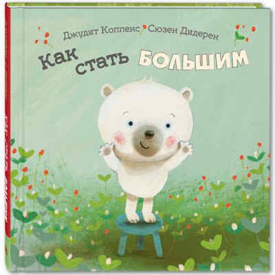 Как стать большим. Коппенс Дж. Вот так история!, производитель ЭНАС-КНИГА , ISBN 978-5-91921-772-5 № 1