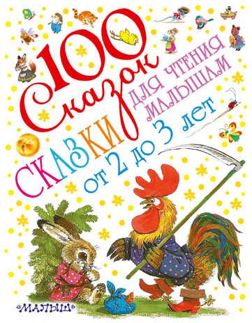 Сказки для чтения малышам от 2 до 3 лет. Сутеев В.Г., Маршак С.Я., Чуковский К.И., Прокофьева С.Л. 100 сказок!, производитель АСТ , ISBN 978-5-17096-092-7 № 1
