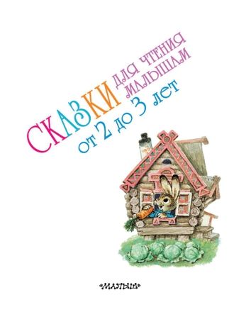 Сказки для чтения малышам от 2 до 3 лет. Сутеев В.Г., Маршак С.Я., Чуковский К.И., Прокофьева С.Л. 100 сказок!, производитель АСТ , ISBN 978-5-17096-092-7 № 3