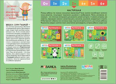 Аппликация 3+ (Школа Семи Гномов. Мастерская), развивающий альбом для творчества, производитель МОЗАИКА kids , ISBN 978-5-43151-875-1 № 6