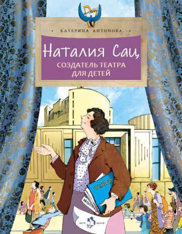 Наталия Сац. Создатель театра для детей, производитель Настя и Никита , ISBN 978-5-90812-937-4 № 1
