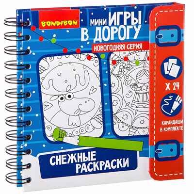Компактные развивающие игры в дорогу Снежные раскраски, арт. ВВ2173, производитель Bondibon (Бондибон), ISBN 489-5-13602-056-7 № 1