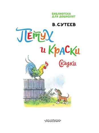 Петух и Краски. Сказки. Сутеев В. Г., производитель АСТ , ISBN 978-5-17160-739-5 № 3
