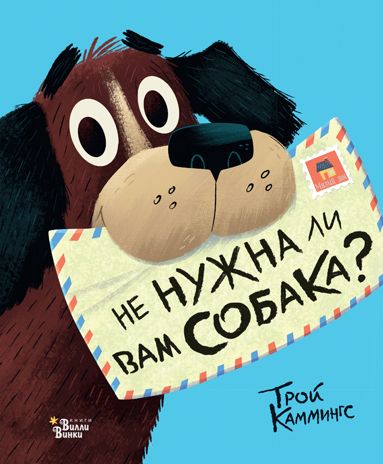 Не нужна ли вам собака?. Каммингс Т. Пёс или кот - кто лучше?, производитель АСТ , ISBN 978-5-17107-136-3 № 1
