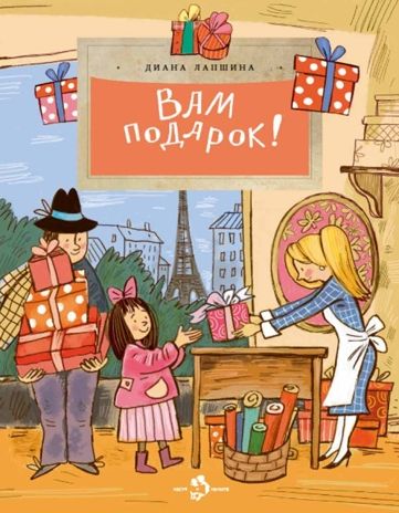 Вам подарок! История, традиции, этикет, производитель Настя и Никита , ISBN 978-5-90795-322-2 № 1